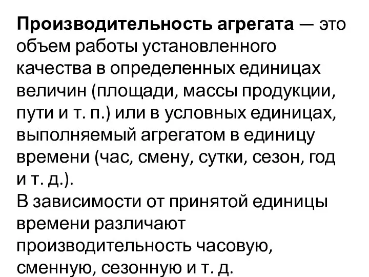 Производительность агрегата — это объем работы установленного качества в определенных единицах