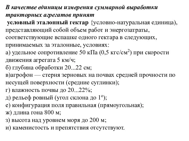 В качестве единицы измерения суммарной выработки тракторных агрегатов принят условный эталонный