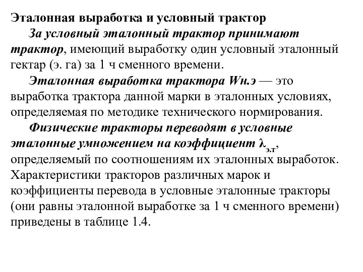 Эталонная выработка и условный трактор За условный эталонный трактор принимают трактор,