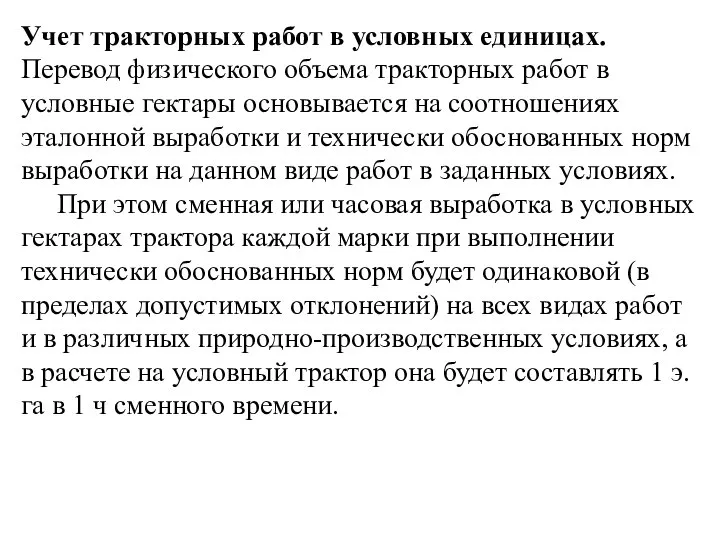 Учет тракторных работ в условных единицах. Перевод физического объема тракторных работ