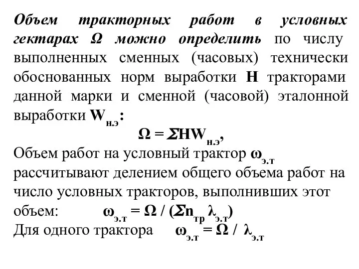 Объем тракторных работ в условных гектарах Ω можно определить по числу