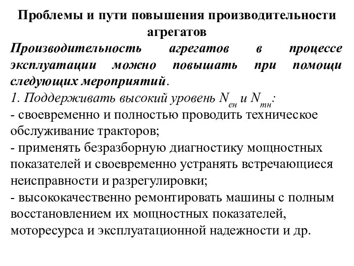 Проблемы и пути повышения производительности агрегатов Производительность агрегатов в процессе эксплуатации