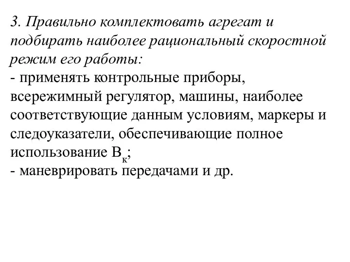 3. Правильно комплектовать агрегат и подбирать наиболее рациональный скоростной режим его