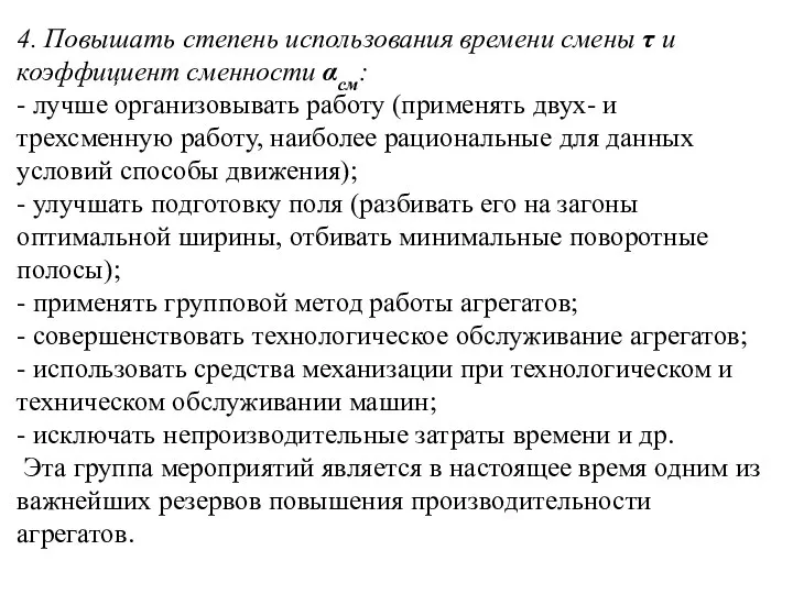 4. Повышать степень использования времени смены τ и коэффициент сменности αсм: