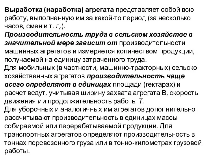 Выработка (наработка) агрегата представляет собой всю ра­боту, выполненную им за какой-то