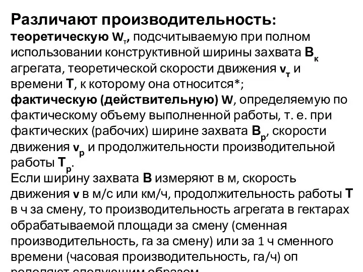 Различают производительность: теоретическую Wt, подсчитываемую при полном исполь­зовании конструктивной ширины захвата