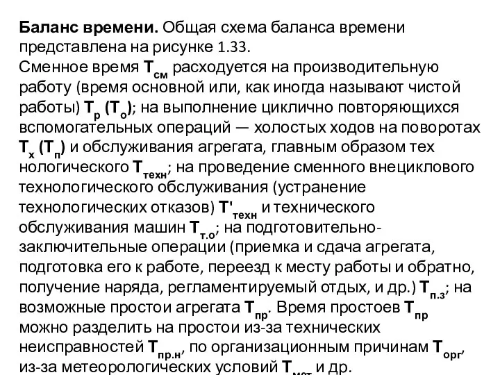 Баланс времени. Общая схема баланса времени представле­на на рисунке 1.33. Сменное