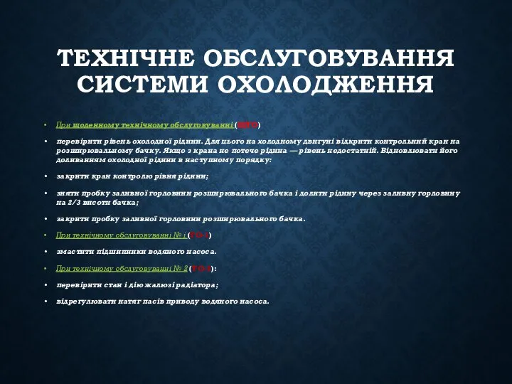 ТЕХНІЧНЕ ОБСЛУГОВУВАННЯ СИСТЕМИ ОХОЛОДЖЕННЯ При щоденному технічному обслуговуванні (ЩТО) перевіри­ти рівень