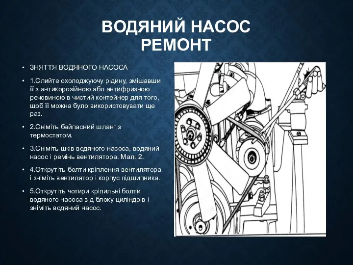 ВОДЯНИЙ НАСОС РЕМОНТ ЗНЯТТЯ ВОДЯНОГО НАСОСА 1.Слийте охолоджуючу рідину, змішавши її