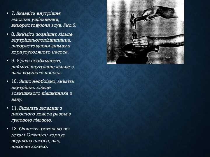 7. Видавіть внутрішнє масляне ущільнення, використовуючи зсув. Рис.5. 8. Вийміть зовнішнє