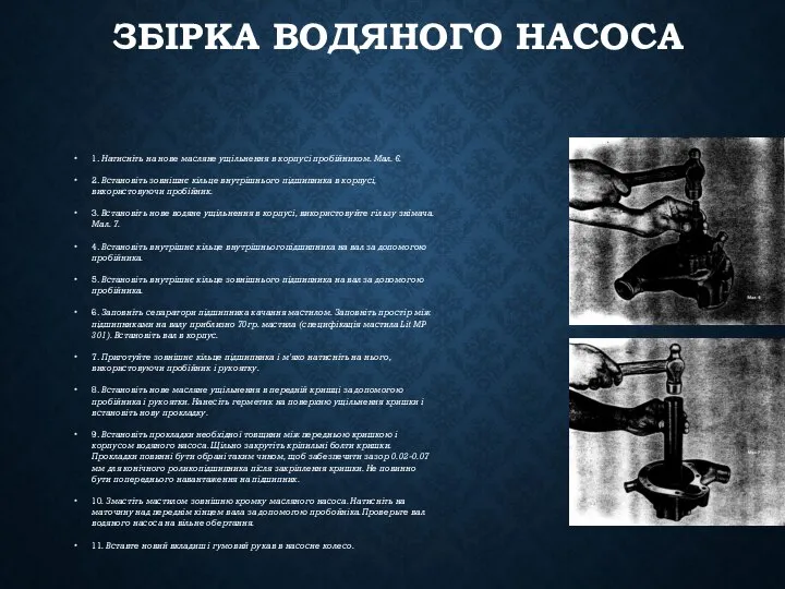 ЗБІРКА ВОДЯНОГО НАСОСА 1. Натисніть на нове масляне ущільнення в корпусі