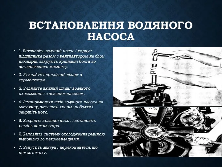 ВСТАНОВЛЕННЯ ВОДЯНОГО НАСОСА 1. Встановіть водяний насос і корпус підшипника разом