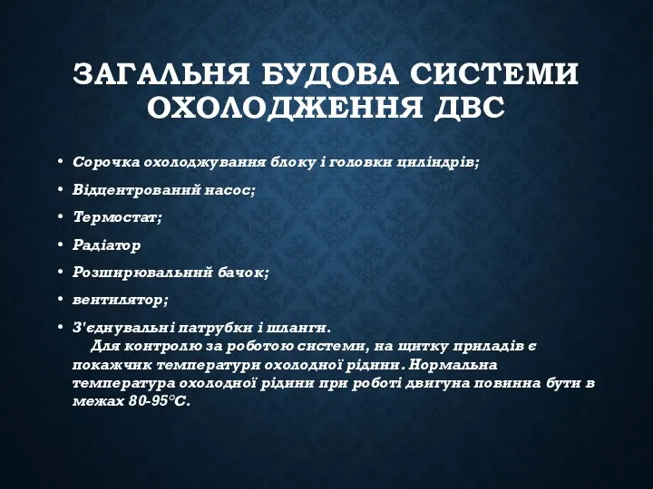 ЗАГАЛЬНЯ БУДОВА СИСТЕМИ ОХОЛОДЖЕННЯ ДВС Сорочка охолоджування блоку і головки циліндрів;