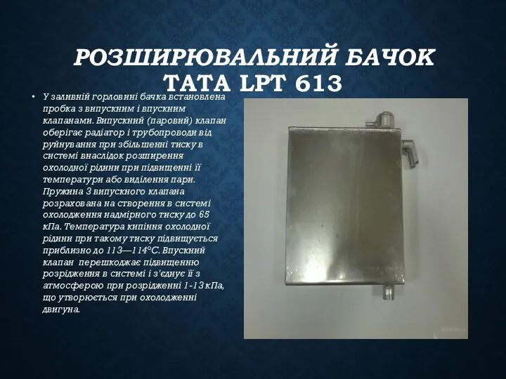 РОЗШИРЮВАЛЬНИЙ БАЧОК TATA LPT 613 У заливній горловині бачка встановлена пробка