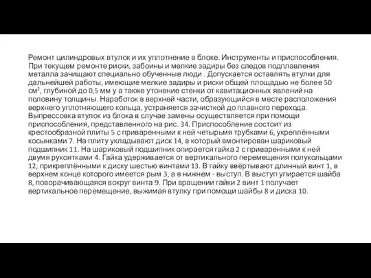 Ремонт цилиндровых втулок и их уплотнение в блоке. Инструменты и приспособления.