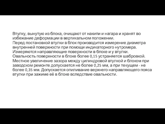 Втулку, вынутую из блока, очищают от накипи и нагара и хранят