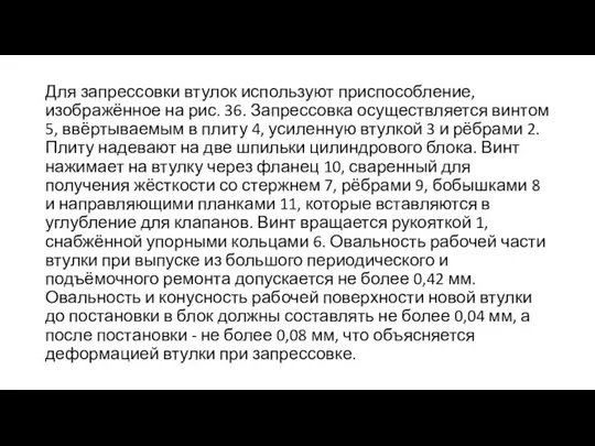 Для запрессовки втулок используют приспособление, изображённое на рис. 36. Запрессовка осуществляется