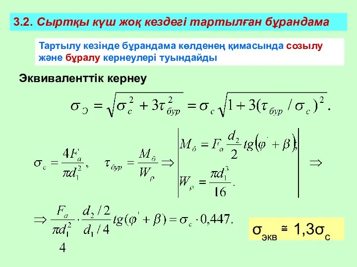 3.2. Сыртқы күш жоқ кездегі тартылған бұрандама Тартылу кезінде бұрандама көлденең