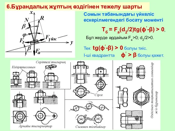 6.Бұрандалық жұптың өздігінен тежелу шарты Сомын табанындағы үйкеліс ескерілмегендегі босату моменті