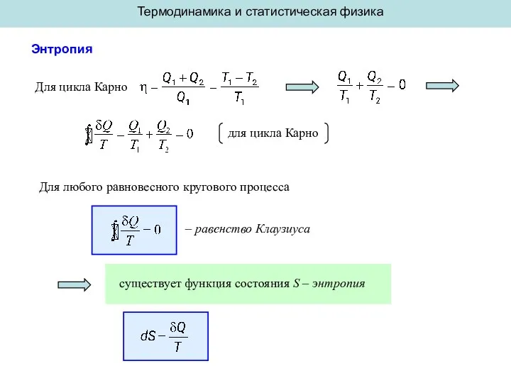 Термодинамика и статистическая физика Энтропия Для цикла Карно Для любого равновесного