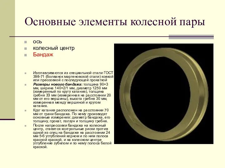 Основные элементы колесной пары ось колесный центр Бандаж Изготавливаются из специальной