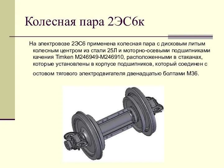 Колесная пара 2ЭС6к На электровозе 2ЭС6 применена колесная пара с дисковым