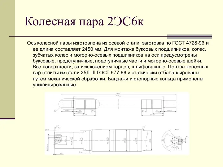 Колесная пара 2ЭС6к Ось колесной пары изготовлена из осевой стали, заготовка