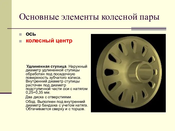 Основные элементы колесной пары ось колесный центр Удлиненная ступица. Наружный диаметр