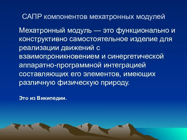 САПР компонентов мехатронных модулей Мехатронный модуль — это функционально и конструктивно