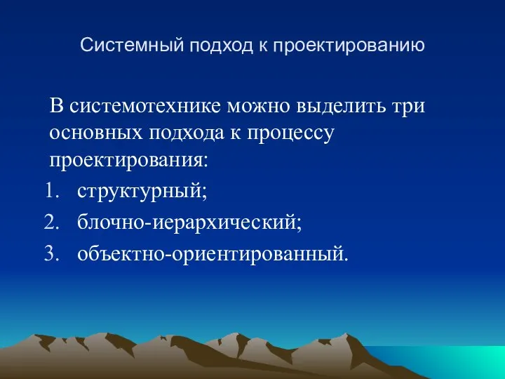 Системный подход к проектированию В системотехнике можно выделить три основных подхода