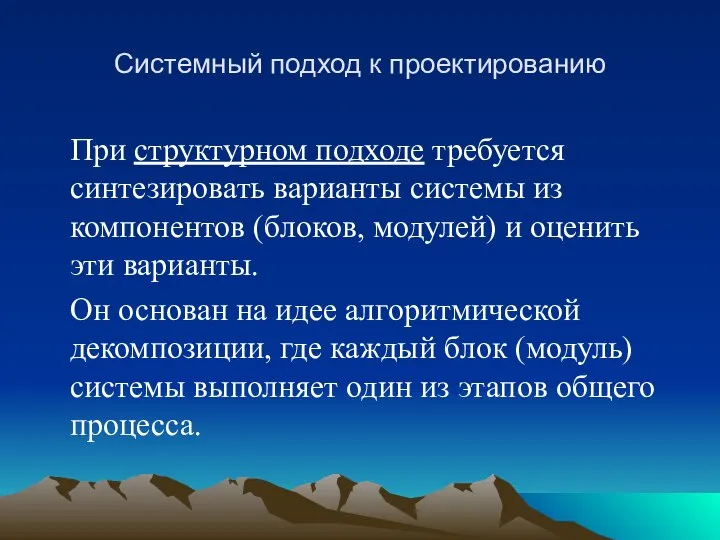 Системный подход к проектированию При структурном подходе требуется синтезировать варианты системы