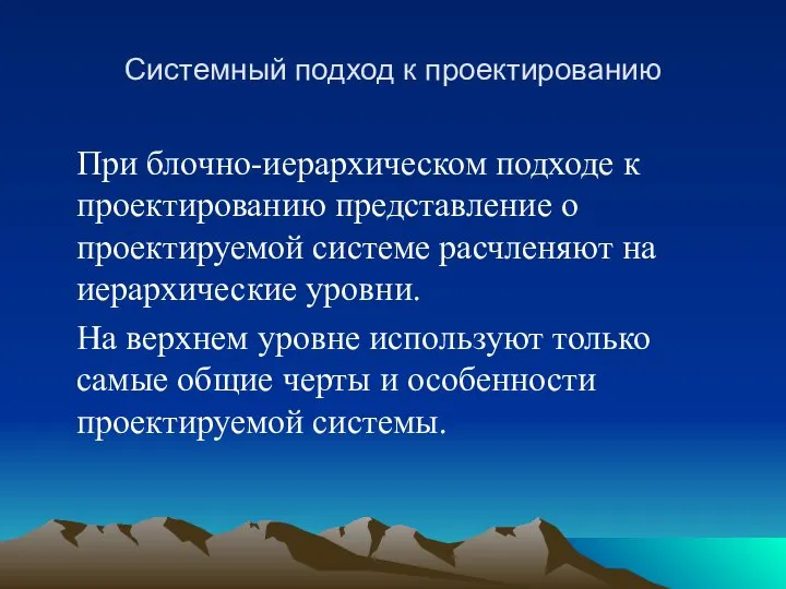 Системный подход к проектированию При блочно-иерархическом подходе к проектированию представление о