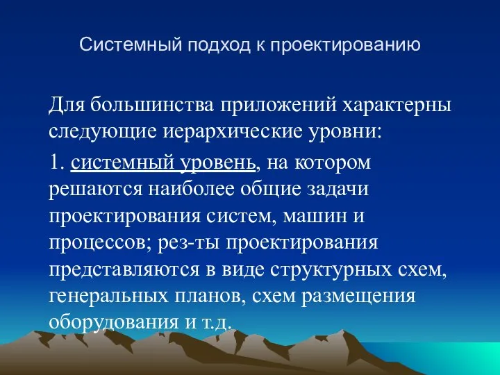 Системный подход к проектированию Для большинства приложений характерны следующие иерархические уровни: