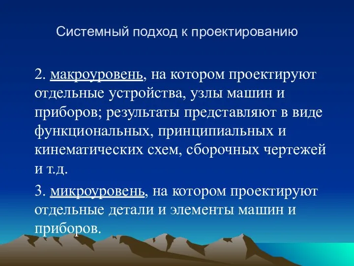 Системный подход к проектированию 2. макроуровень, на котором проектируют отдельные устройства,