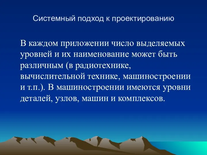 Системный подход к проектированию В каждом приложении число выделяемых уровней и