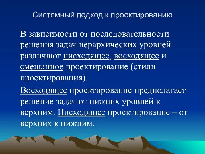 Системный подход к проектированию В зависимости от последовательности решения задач иерархических