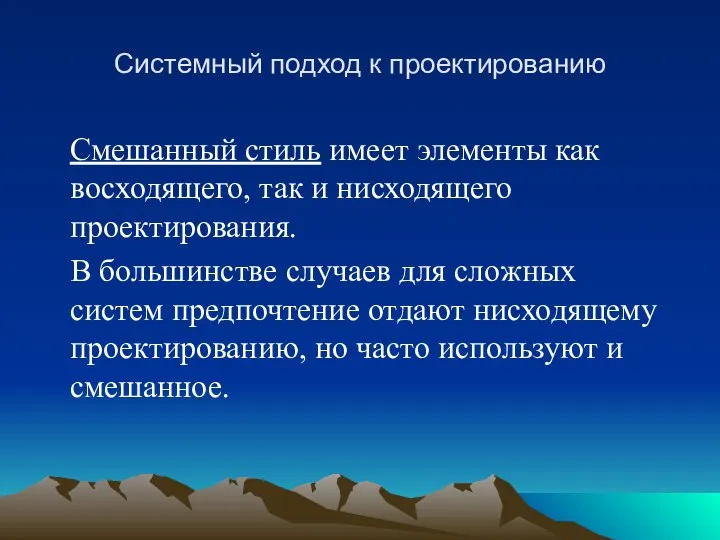 Системный подход к проектированию Смешанный стиль имеет элементы как восходящего, так