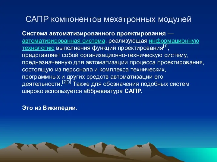 САПР компонентов мехатронных модулей Система автоматизированного проектирования — автоматизированная система, реализующая