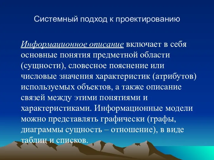 Системный подход к проектированию Информационное описание включает в себя основные понятия