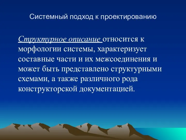 Системный подход к проектированию Структурное описание относится к морфологии системы, характеризует