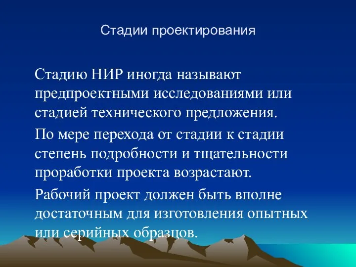 Стадии проектирования Стадию НИР иногда называют предпроектными исследованиями или стадией технического