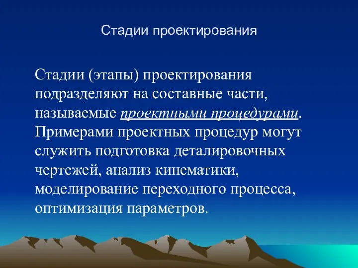 Стадии проектирования Стадии (этапы) проектирования подразделяют на составные части, называемые проектными