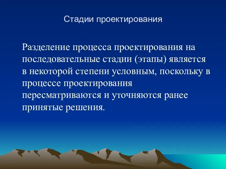 Стадии проектирования Разделение процесса проектирования на последовательные стадии (этапы) является в