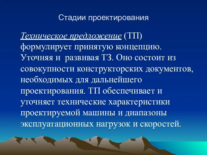 Стадии проектирования Техническое предложение (ТП) формулирует принятую концепцию. Уточняя и развивая