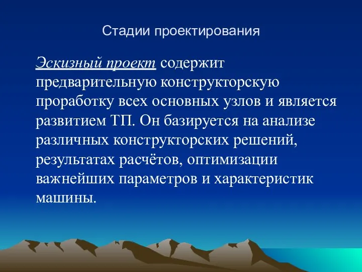 Стадии проектирования Эскизный проект содержит предварительную конструкторскую проработку всех основных узлов