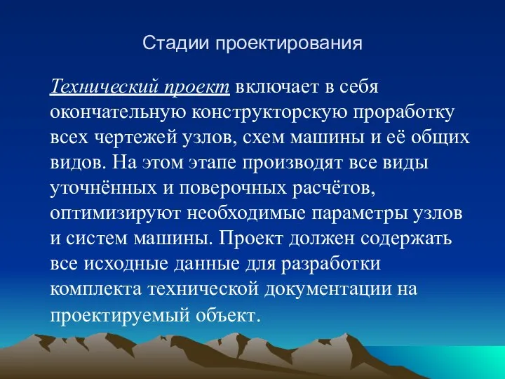 Стадии проектирования Технический проект включает в себя окончательную конструкторскую проработку всех