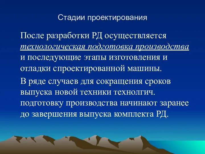 Стадии проектирования После разработки РД осуществляется технологическая подготовка производства и последующие