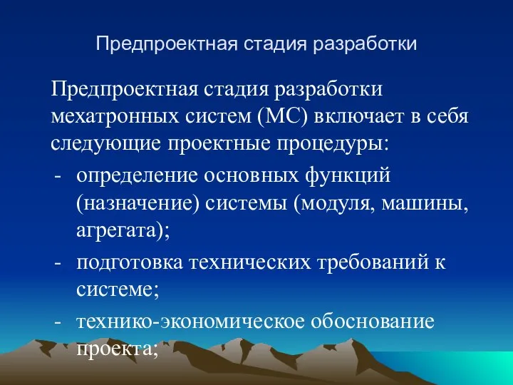 Предпроектная стадия разработки Предпроектная стадия разработки мехатронных систем (МС) включает в