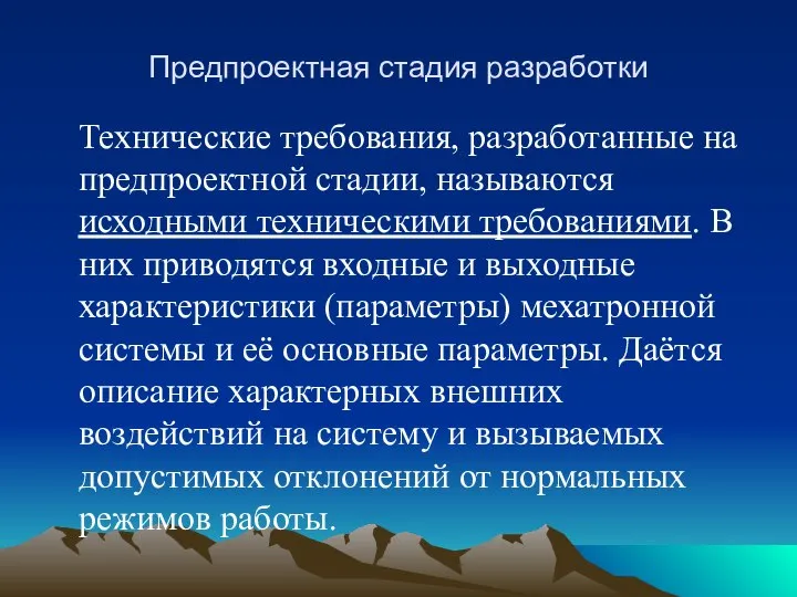 Предпроектная стадия разработки Технические требования, разработанные на предпроектной стадии, называются исходными