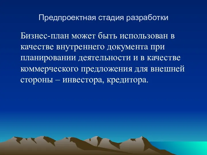 Предпроектная стадия разработки Бизнес-план может быть использован в качестве внутреннего документа